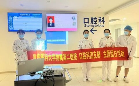 重庆****口腔科开展健康科普主题团日活动