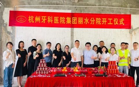 杭牙集团丽水口腔院区正式动工