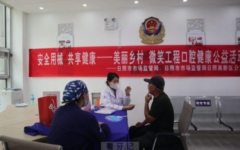 日照开展“美丽乡村 微笑工程”口腔健康公益活动