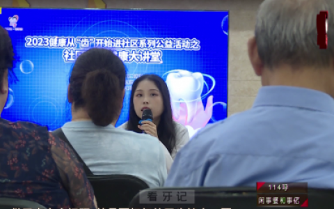 温州口腔健康大讲堂活动走进春秋社区