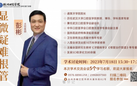 彭彬教授将在杭口台州分院开展学术交流会