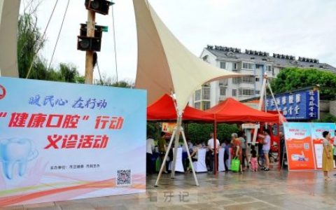当涂县开展“暖民心健康口腔行动”义诊活动