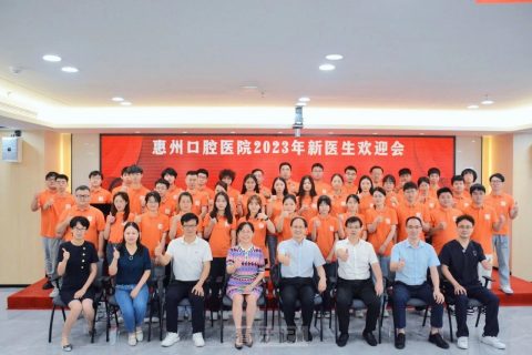 惠州口腔医院举办2023年新医生入职欢迎会