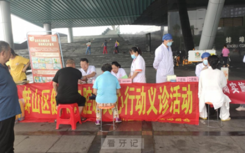 蚌山区组织开展健康口腔暖民心义诊活动