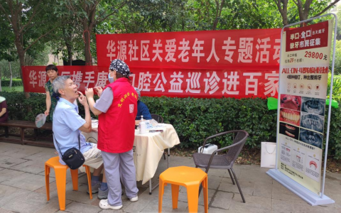 康健口腔走进华源社区开展口腔义诊活动