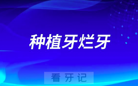 种植牙会不会出现烂牙病变
