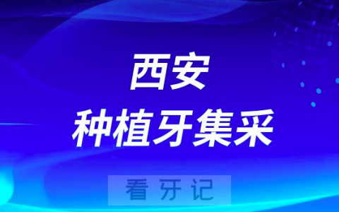 **第九八六**种植牙集采价格最新进展