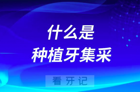 种植牙集采是什么意思？可以走医保吗？