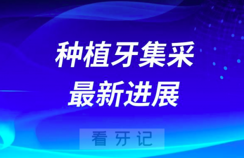 023年全国各地种植牙集采价格最新进展"