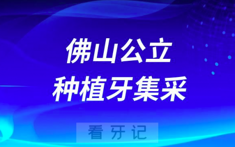 佛山公立**种植牙集采价格最新进展