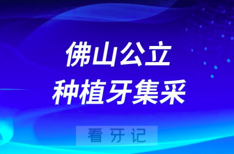 佛山公立医院口腔科种植牙集采价格最新进展