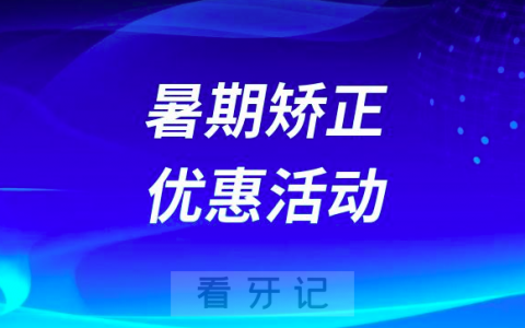 定州**口腔科开展暑期矫正优惠活动