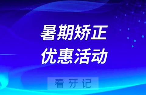 定州市中医医院口腔科开展暑期矫正优惠活动