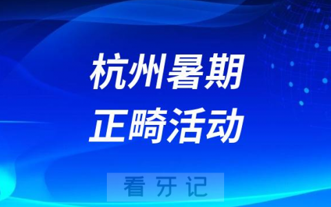 杭州之新口腔医院暑期做正畸靠不靠谱附三大原因