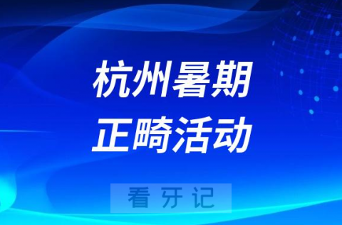 杭州之新口腔医院暑期做正畸靠不靠谱附三大原因