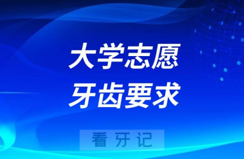 报考大学志愿哪些专业对牙齿有严格要求