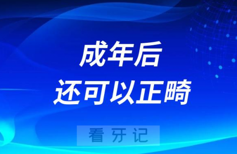 错过青少年矫正时期成年后还可以正畸吗？