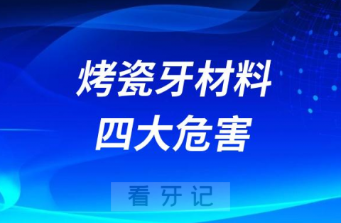 选择烤瓷牙材质四大危害