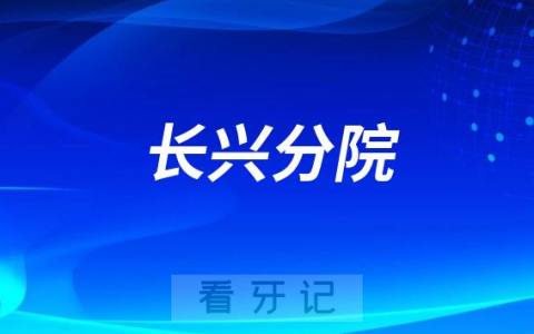 杭州口腔医院长兴分院看牙怎么样