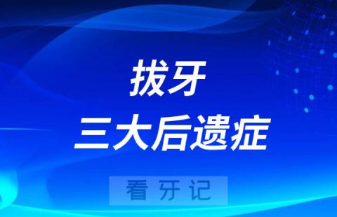 太可怕了拔牙三大危害后遗症看看你有没有