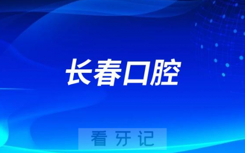 长春口腔24小时牙科医院名单盘点2023