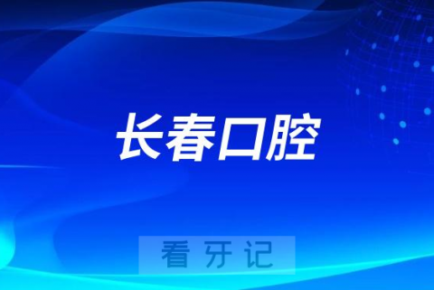 长春口腔24小时牙科医院名单盘点2023