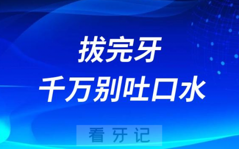 拔牙后遗症太可怕了拔完牙千万别吐口水