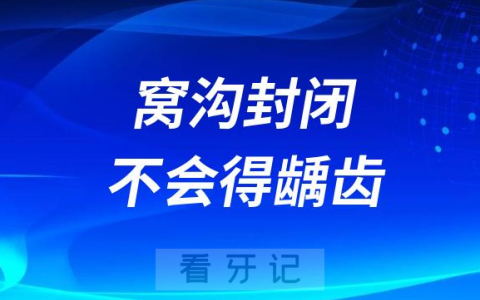 太天真了！做了窝沟封闭就不会得龋齿了吗？