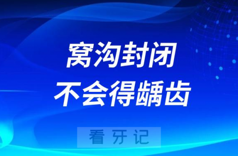 太天真了！做了窝沟封闭就不会得龋齿了吗？