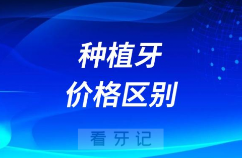 种植牙一颗一万一颗五千差别在哪里了