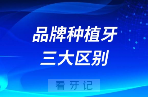 不同品牌种植牙为什么价格会相差很多附三大区别