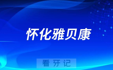 怀化雅贝康口腔医院是公立还是私立医院