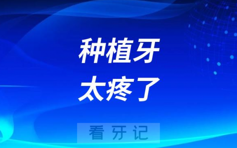 彻底后悔种植牙太可怕了种植牙太疼了