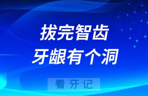 太可怕了拔完智齿牙龈上面有个洞