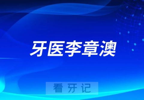 成都牙医李章澳拔牙怎么样