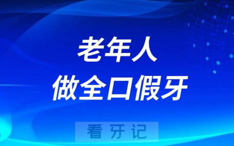 70多岁的老年人做全口假牙用什么材料好哪种便宜