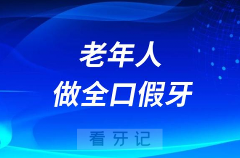 0多岁的老年人做全口假牙用什么材料好哪种便宜"