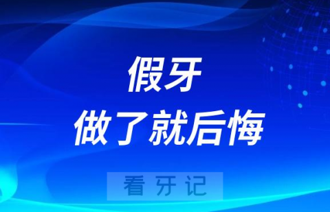 假牙做了就后悔！年轻人要不要做活动假牙