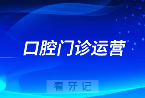 口腔门诊运营十大思考问题