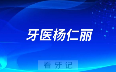 成都牙医杨仁丽做种植牙怎么样
