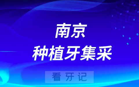 南京种植牙集采价格全口种植牙4万就够了是真的吗？