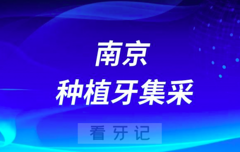 南京种植牙集采价格全口种植牙4万就够了是真的吗？