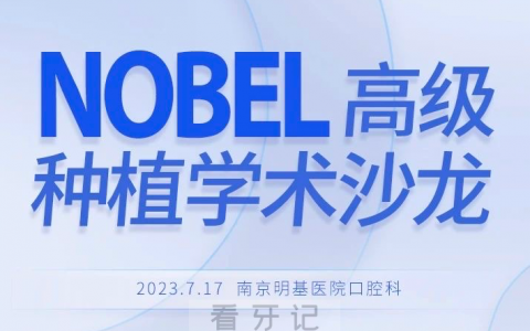 南京明基**举办第三届种植学术沙龙