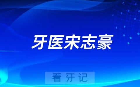 台湾牙医宋志豪种牙怎么样