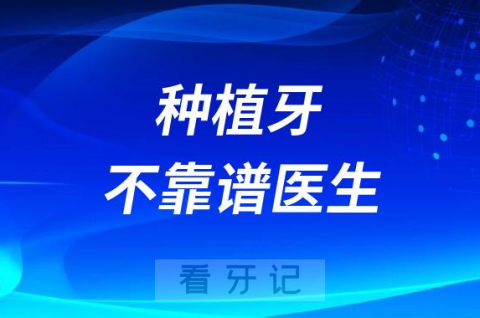 做种植牙遇到不靠谱医院医生该怎么办