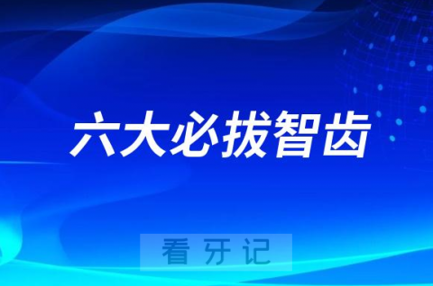 必须要拔除的六大智齿类型给大家整理好了