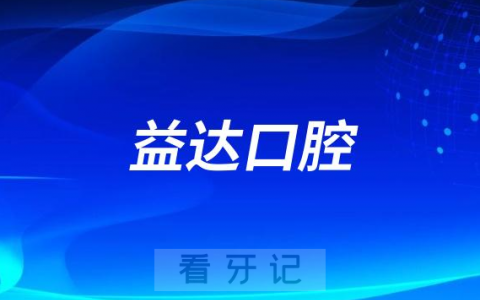 昆山益达口腔地址在哪里及上下班时间