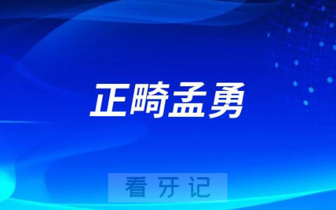 正畸教授孟勇加盟青岛可恩口腔医院