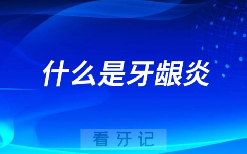 什么是牙龈炎？看看中国疾控中心如何解读
