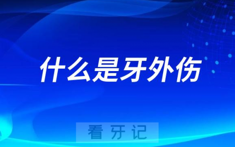 什么是牙外伤？看看中国疾控中心如何解读
